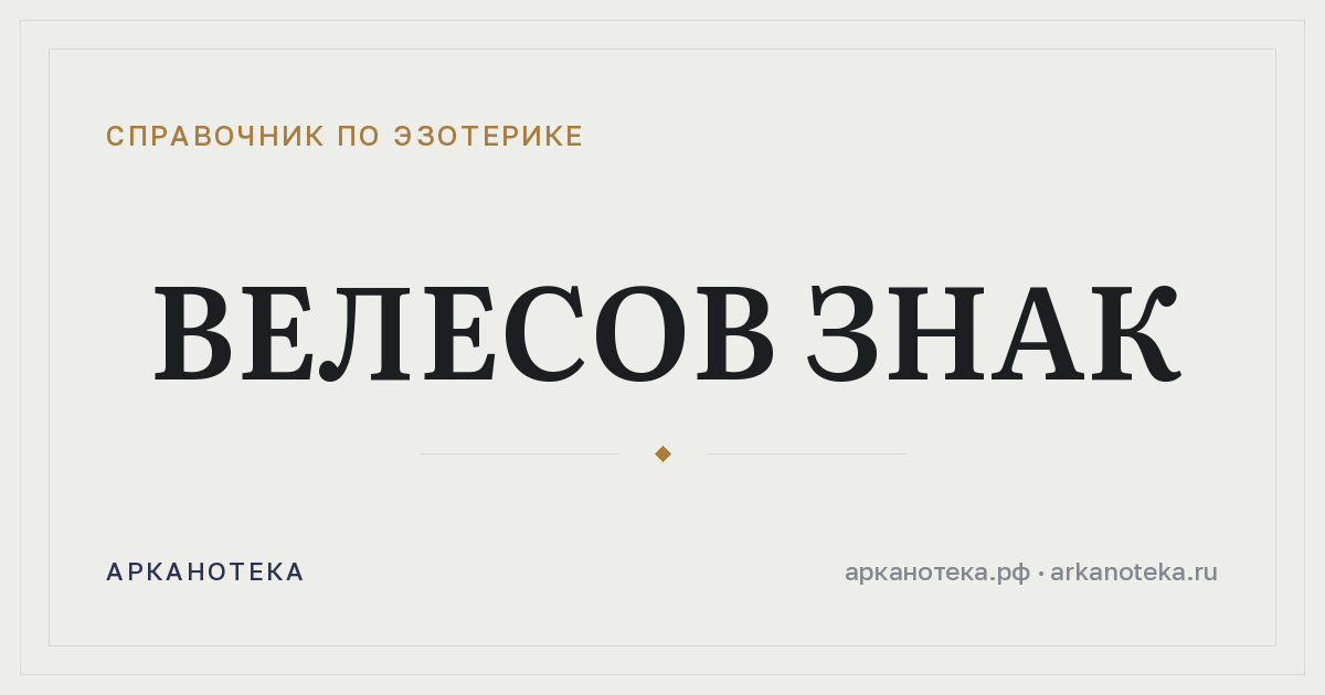 Велесов знак — Справочник по эзотерике, Арканотека