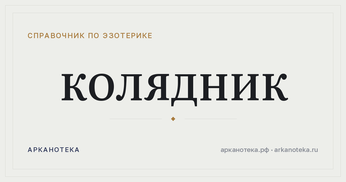 Колядник — Справочник по эзотерике, Арканотека