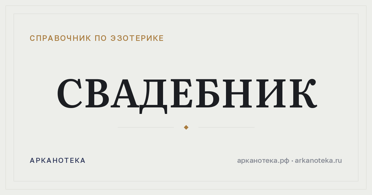 Свадебник — Справочник по эзотерике, Арканотека