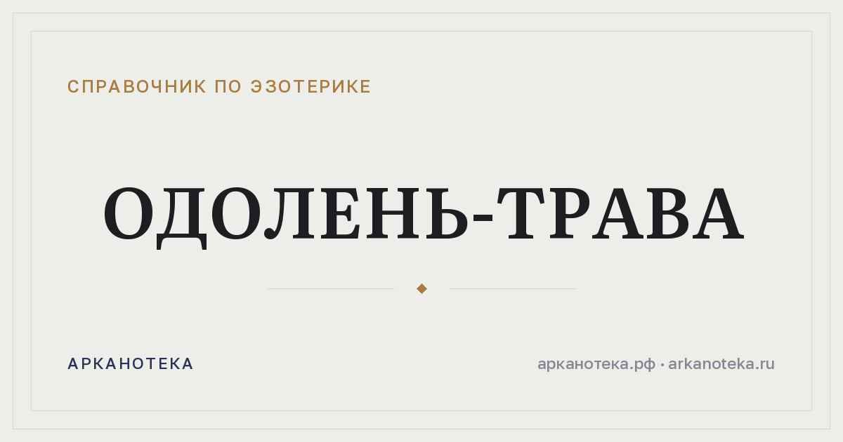 Одолень-трава — Справочник по эзотерике, Арканотека