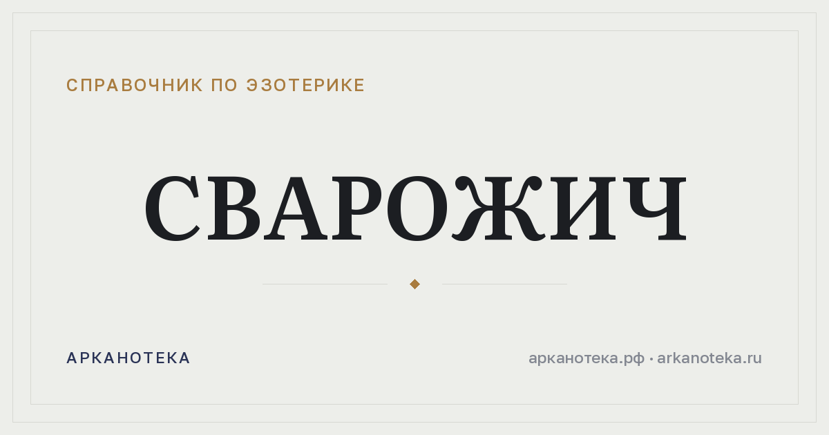 Сварожич — Справочник по эзотерике, Арканотека