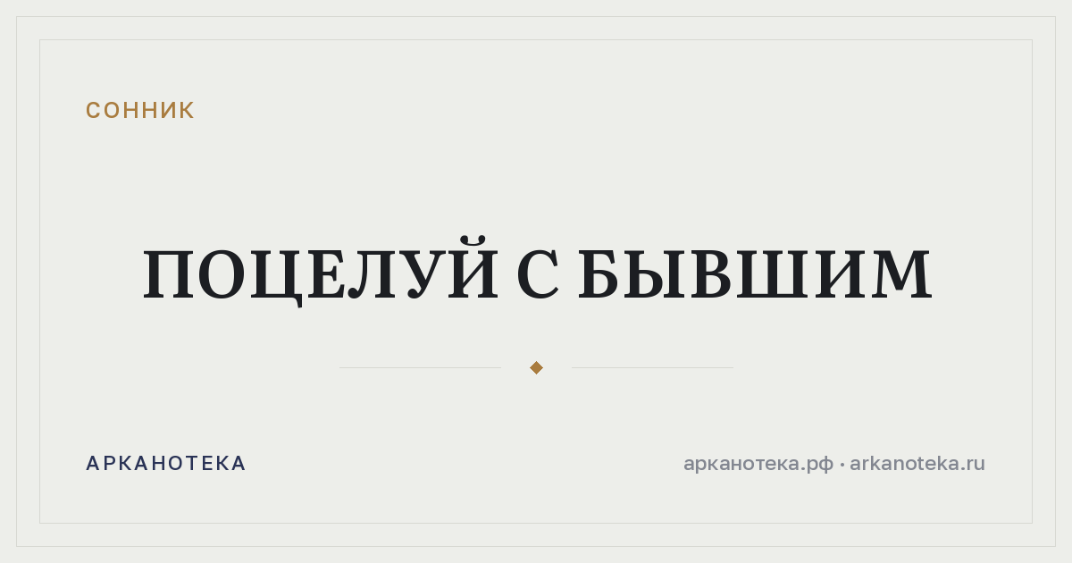 поцелуй с бывшим — Сонник, Арканотека