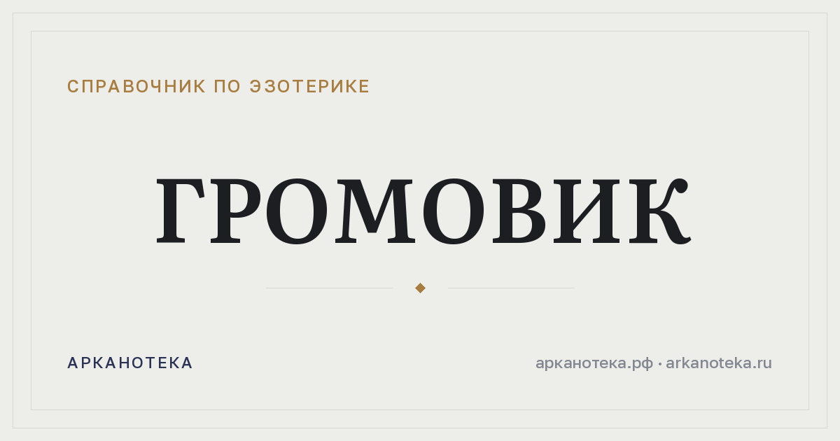 Громовик — Справочник по эзотерике, Арканотека