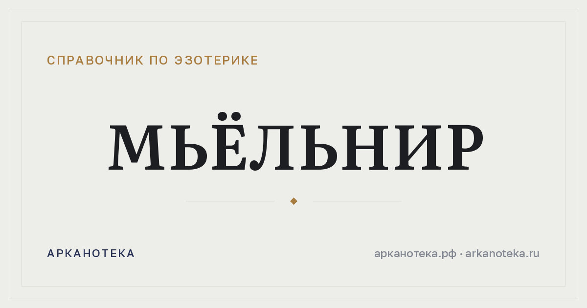 Мьёльнир — Справочник по эзотерике, Арканотека