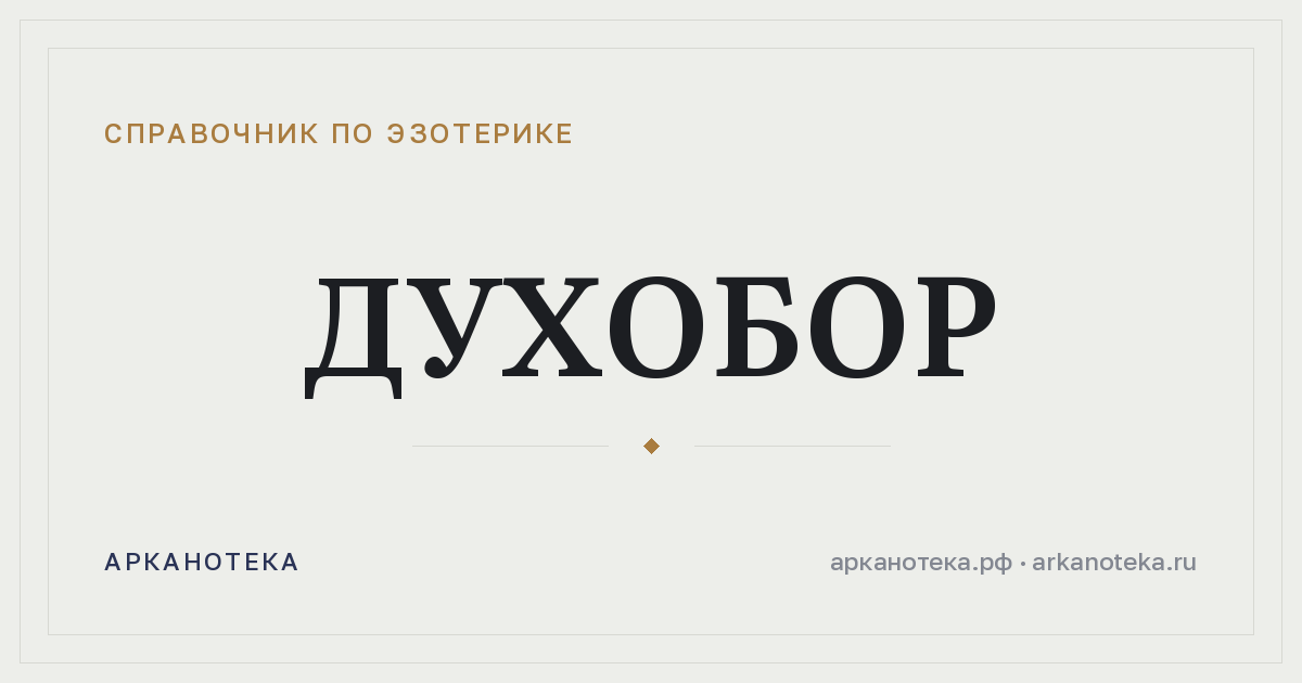 Духобор — Справочник по эзотерике, Арканотека