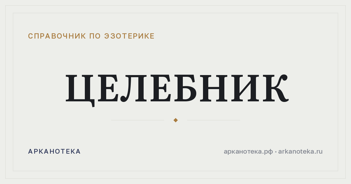 Целебник — Справочник по эзотерике, Арканотека