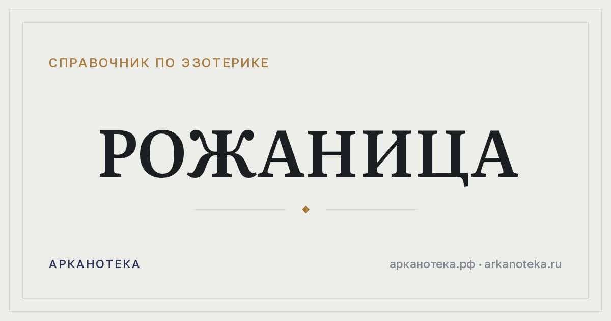 Рожаница — Справочник по эзотерике, Арканотека