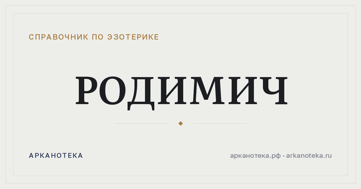 Родимич — Справочник по эзотерике, Арканотека