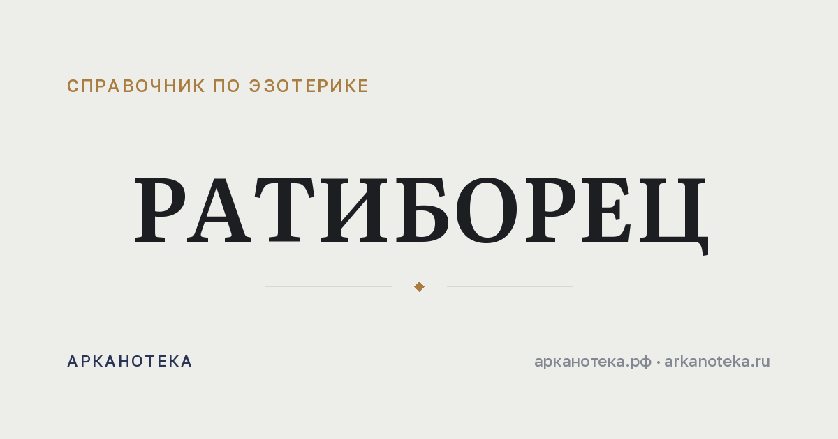 Ратиборец — Справочник по эзотерике, Арканотека