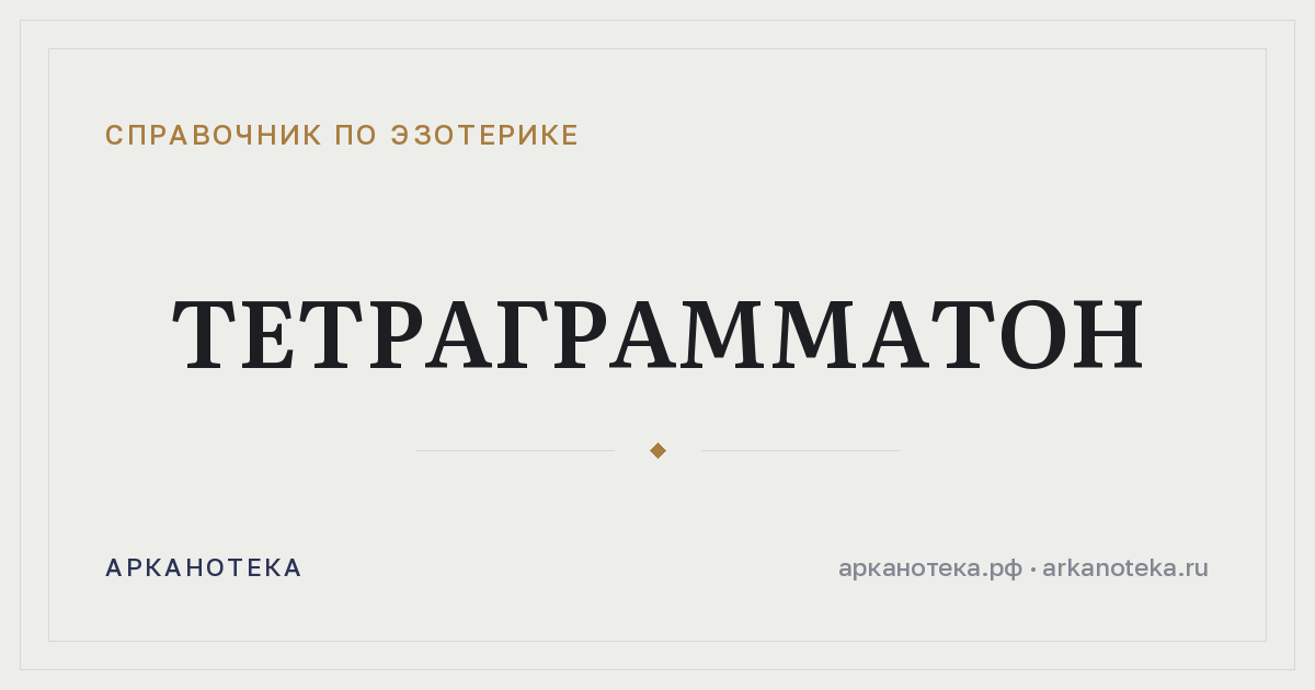 Тетраграмматон — Справочник по эзотерике, Арканотека