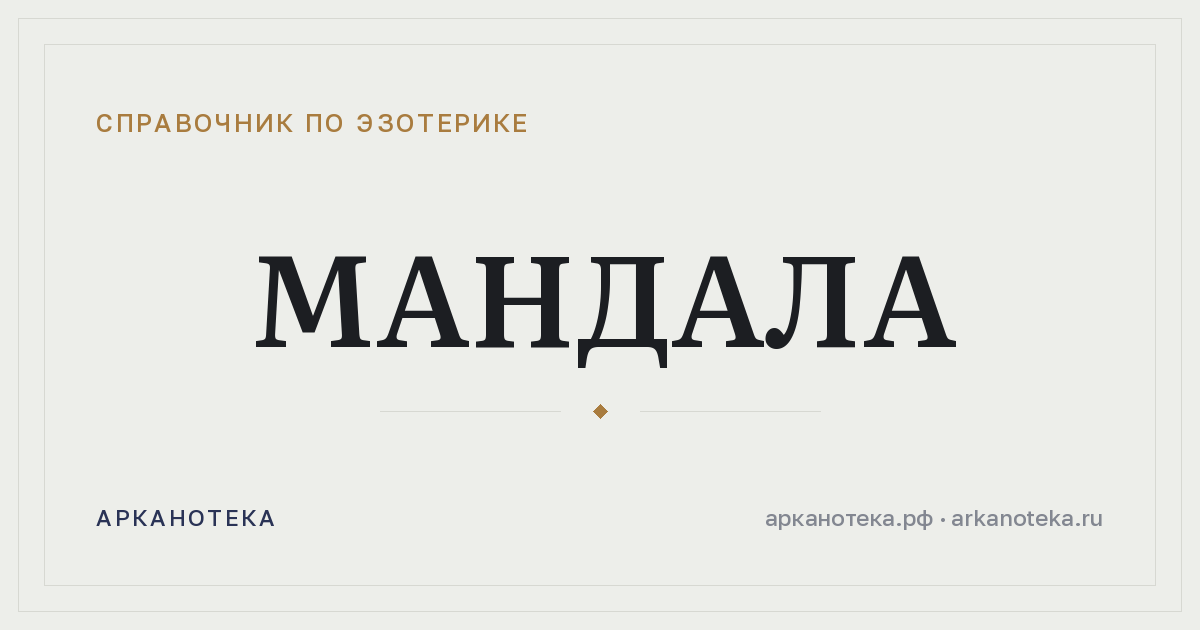 Мандала — Справочник по эзотерике, Арканотека