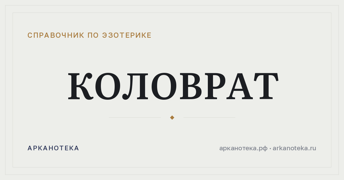 Коловрат — Справочник по эзотерике, Арканотека