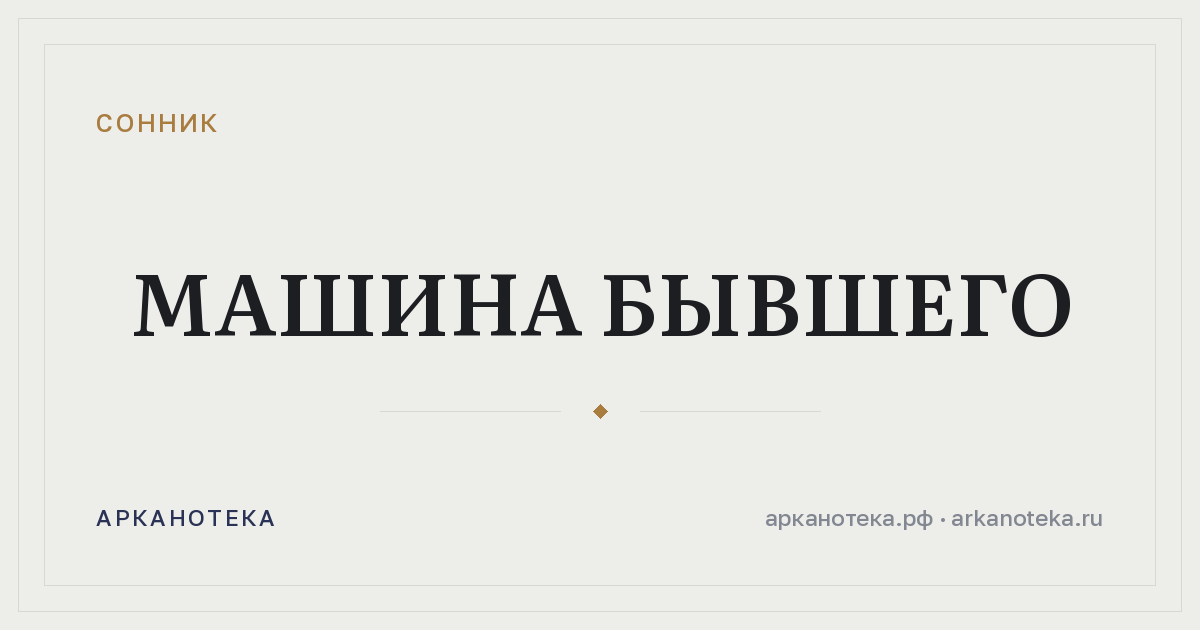 машина бывшего — Сонник, Арканотека