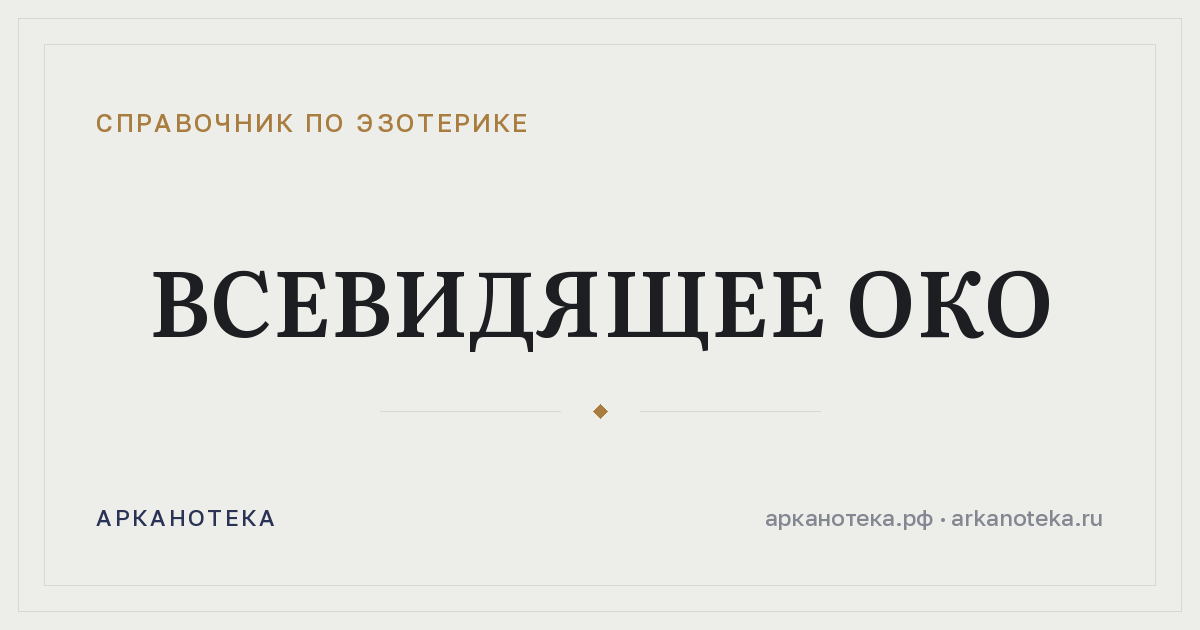 Всевидящее око — Справочник по эзотерике, Арканотека