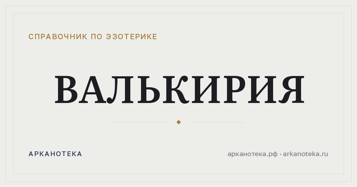 Валькирия — Справочник по эзотерике, Арканотека