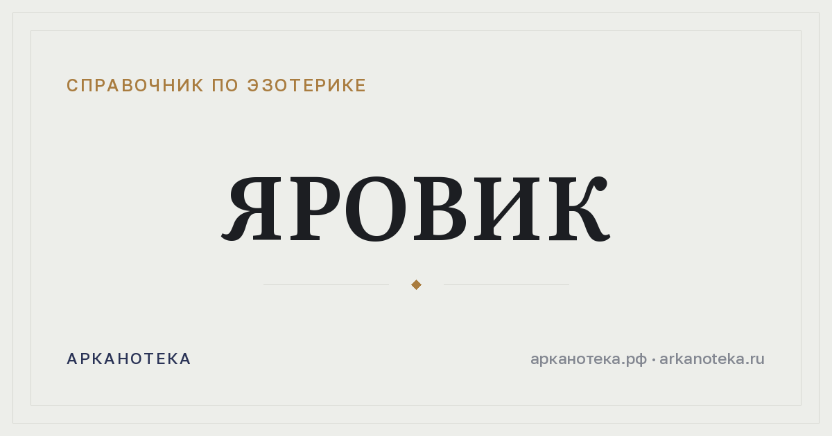 Яровик — Справочник по эзотерике, Арканотека