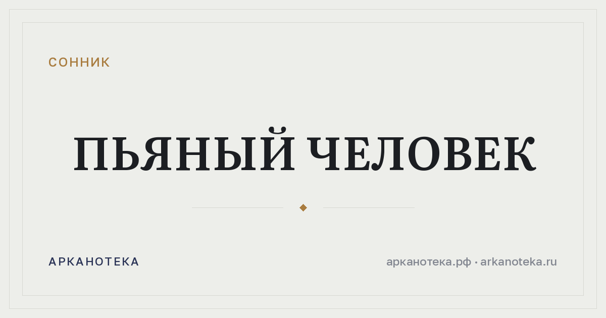 пьяный человек — Сонник, Арканотека