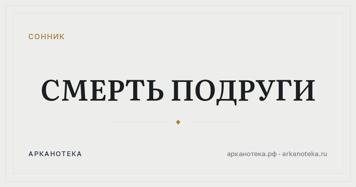 смерть подруги — Сонник, Арканотека