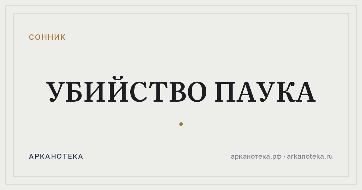 убийство паука — Сонник, Арканотека