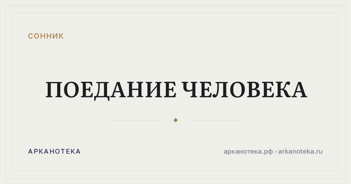 поедание человека — Сонник, Арканотека