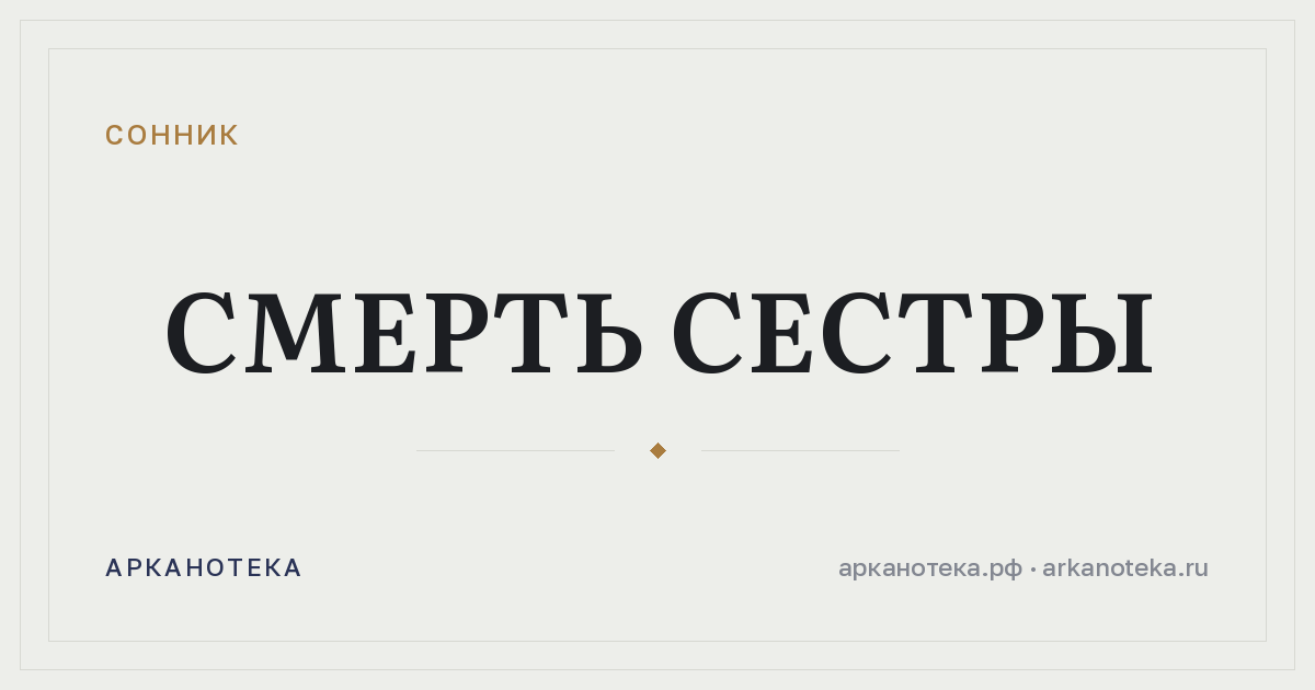 смерть сестры — Сонник, Арканотека