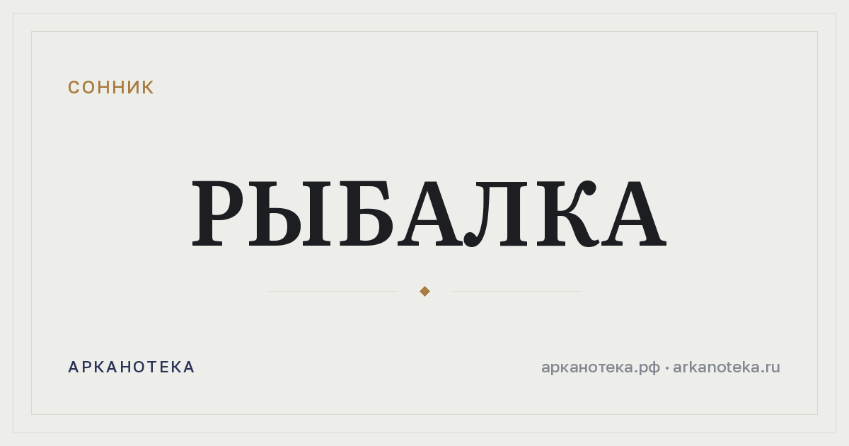 рыбалка — Сонник, Арканотека