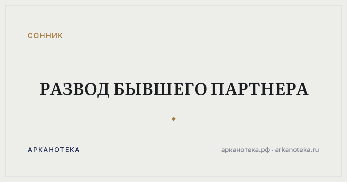 развод бывшего партнера — Сонник, Арканотека