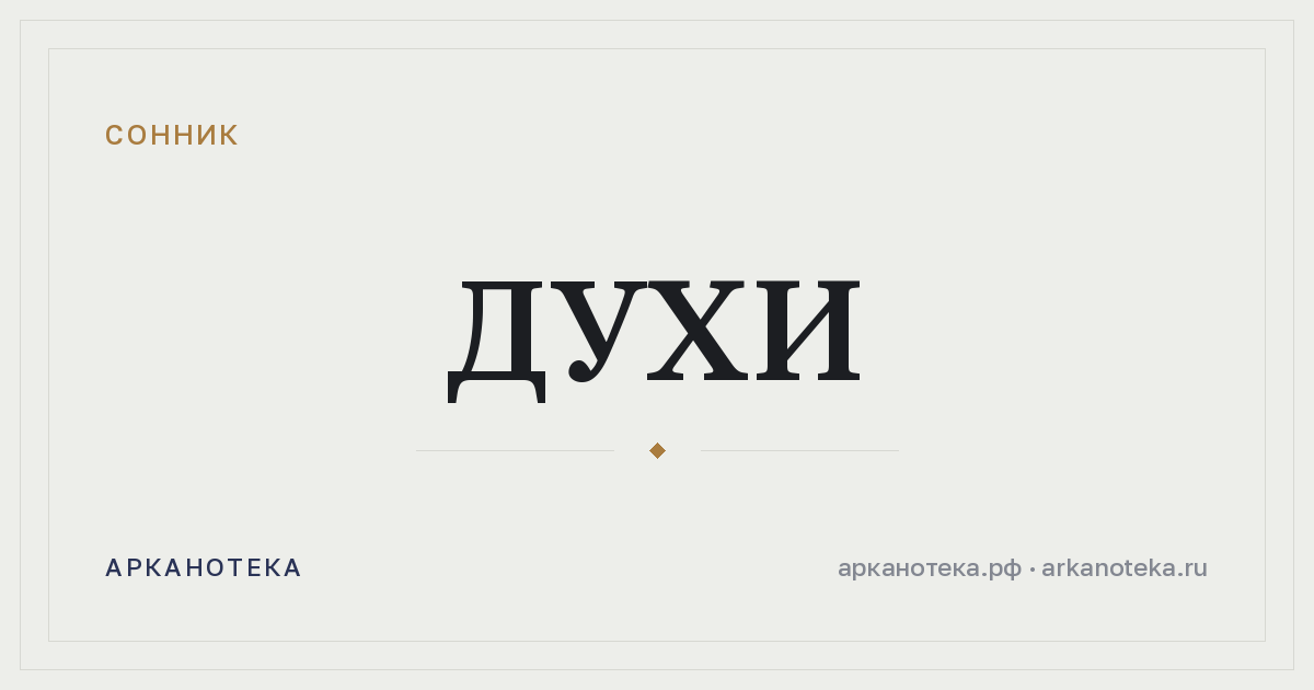 духи — Сонник, Арканотека