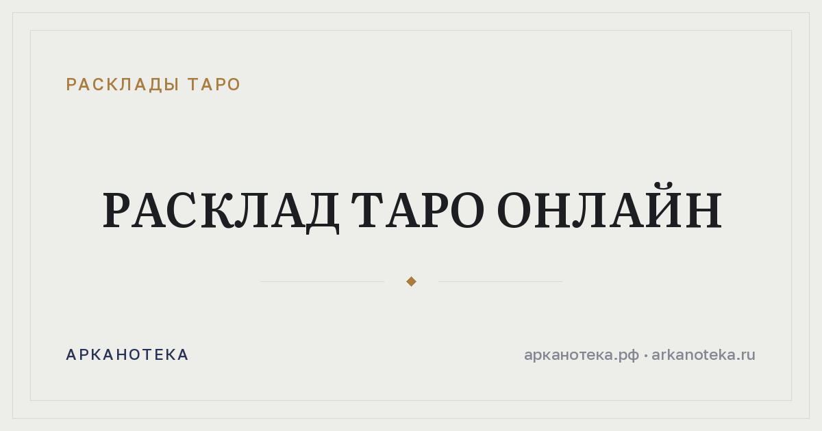 Расклад таро онлайн — Расклады таро, Арканотека