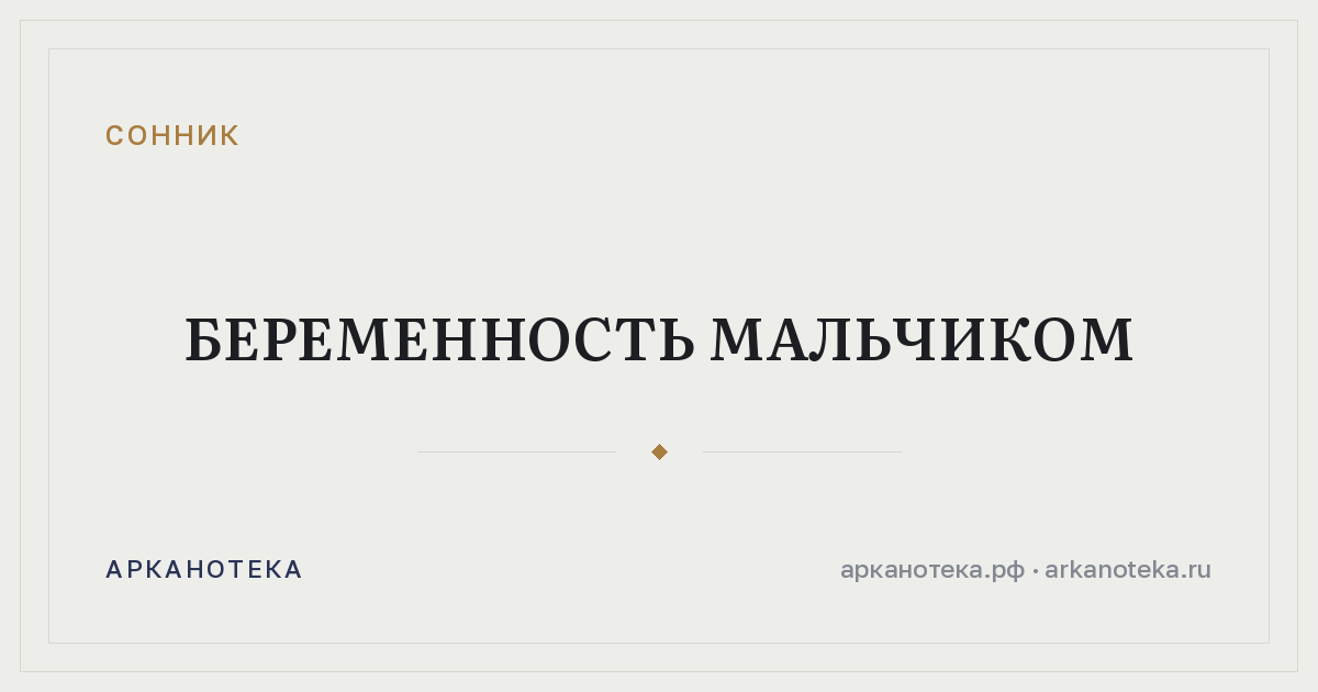 беременность мальчиком — Сонник, Арканотека