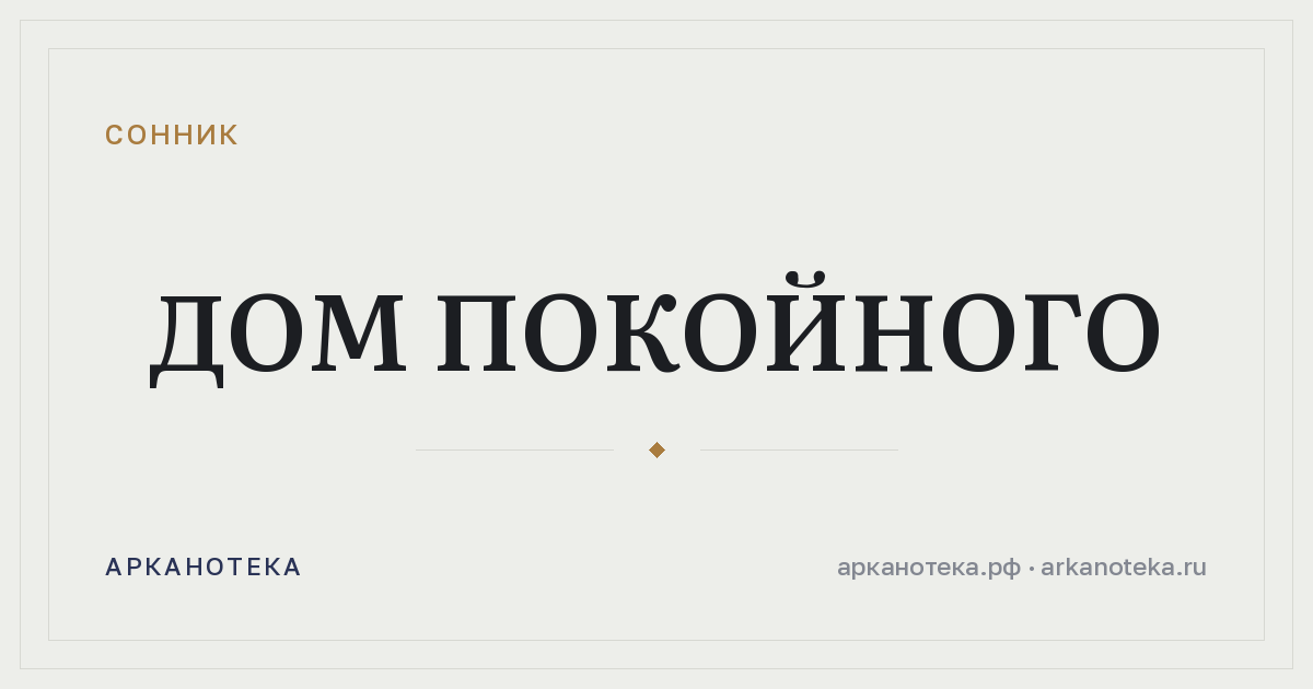 дом покойного — Сонник, Арканотека