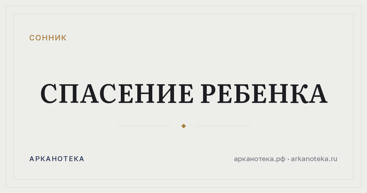 спасение ребенка — Сонник, Арканотека