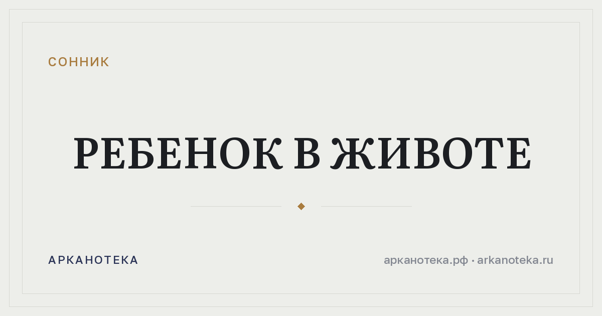 ребенок в животе — Сонник, Арканотека