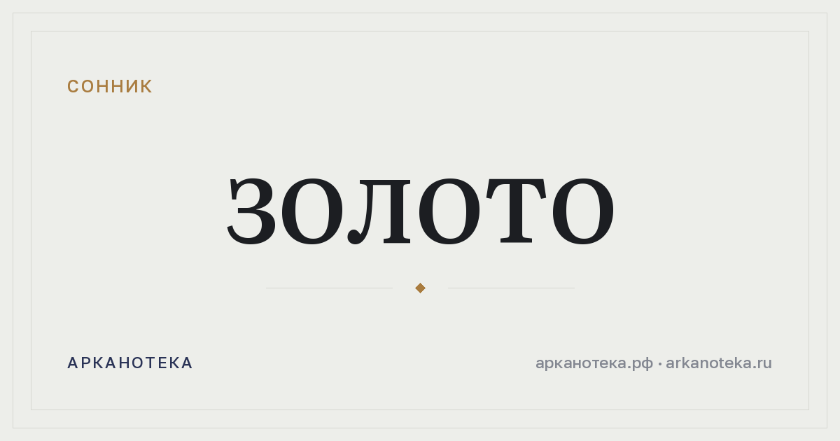 золото — Сонник, Арканотека