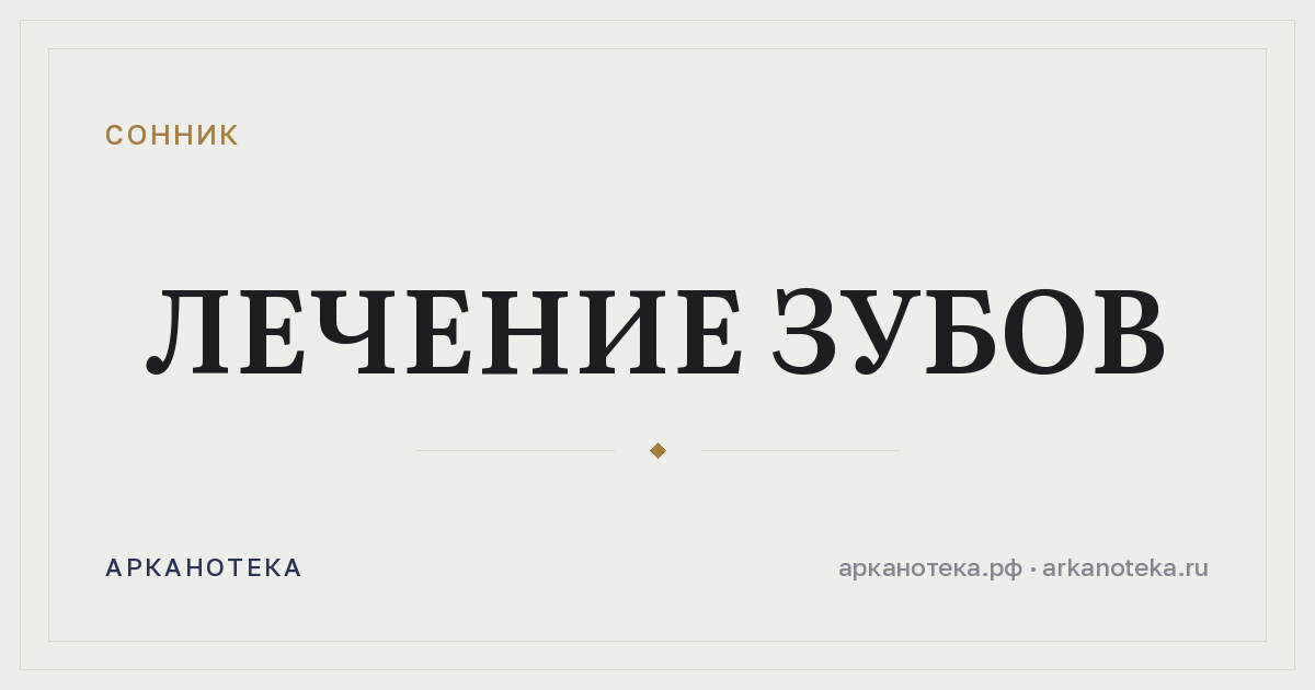 лечение зубов — Сонник, Арканотека