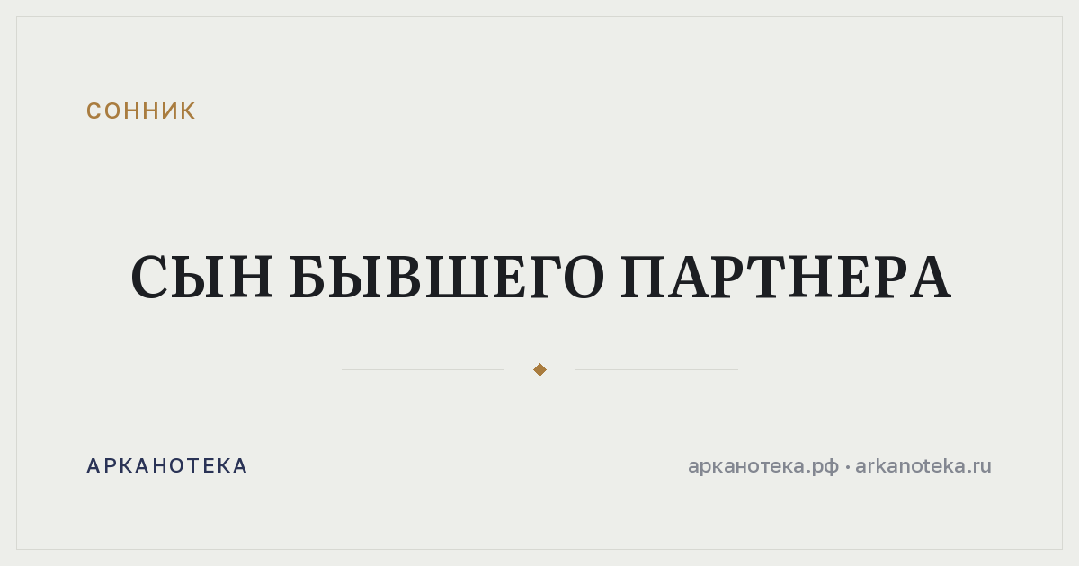 сын бывшего партнера — Сонник, Арканотека