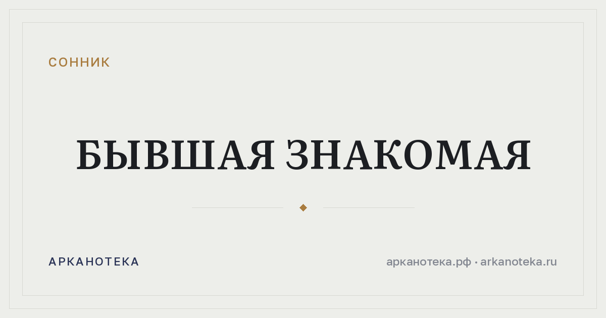бывшая знакомая — Сонник, Арканотека