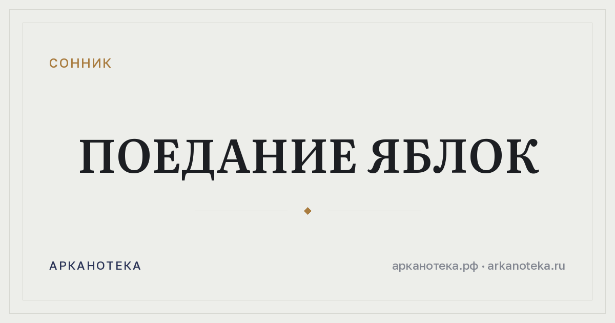 поедание яблок — Сонник, Арканотека