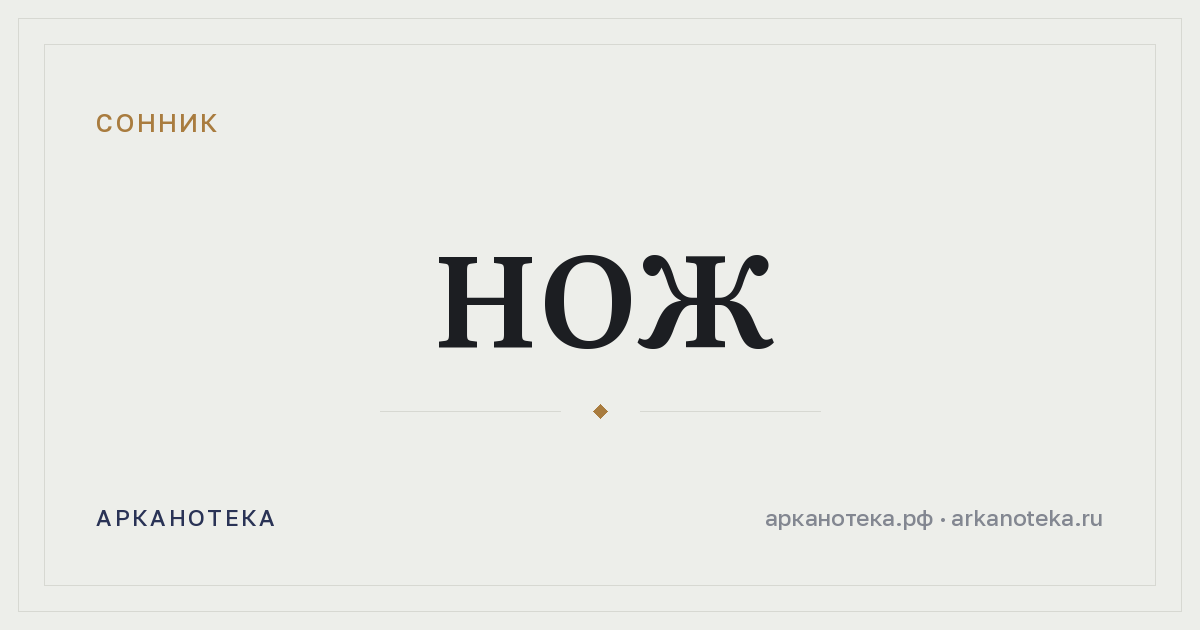 нож — Сонник, Арканотека
