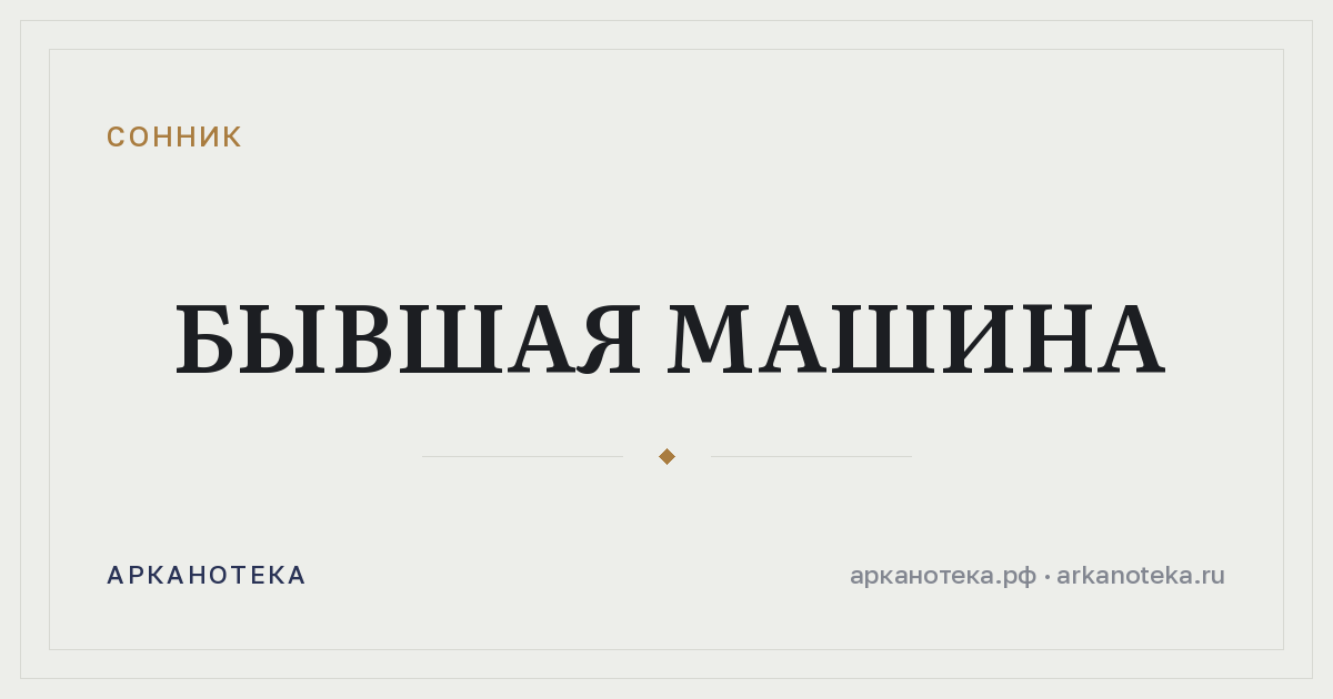 бывшая машина — Сонник, Арканотека