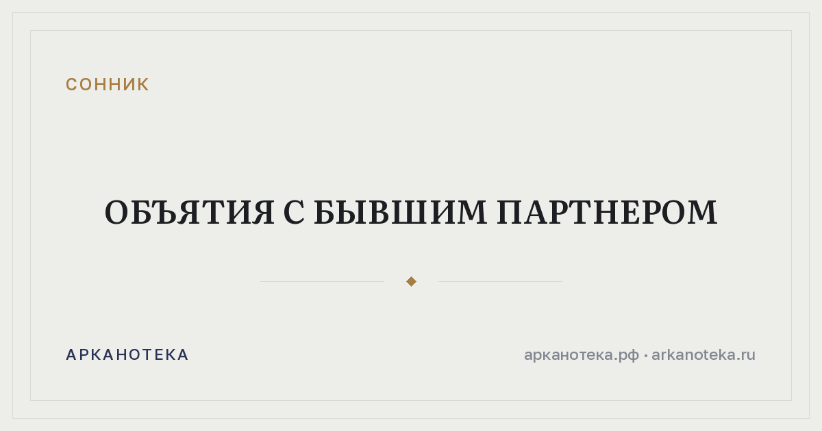 объятия с бывшим партнером — Сонник, Арканотека
