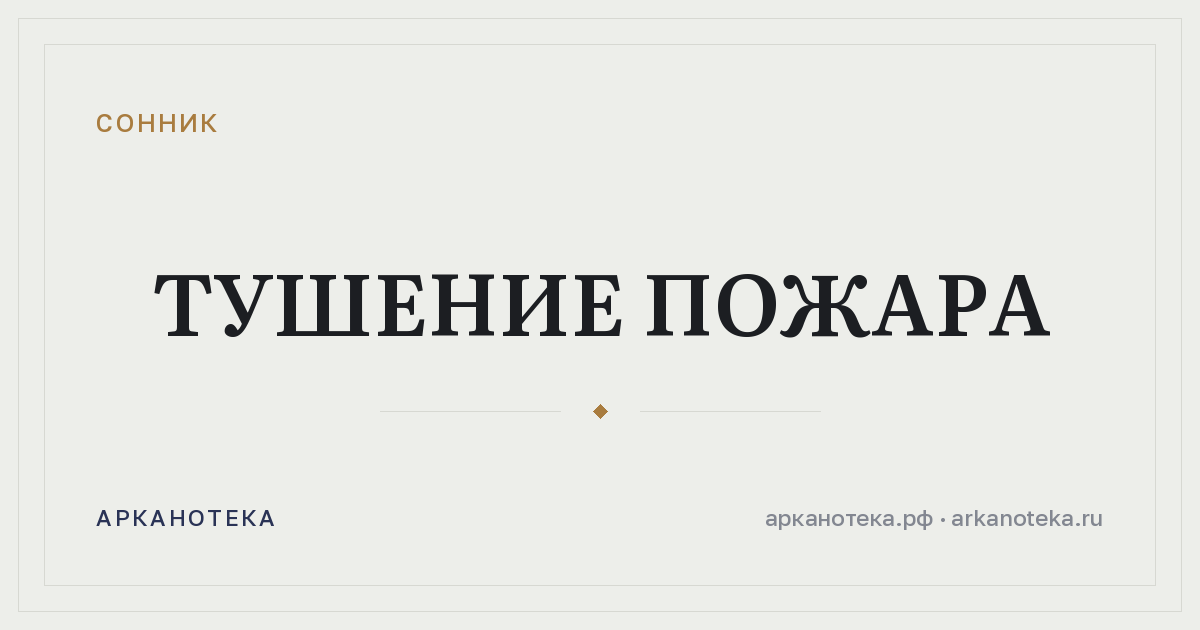 тушение пожара — Сонник, Арканотека