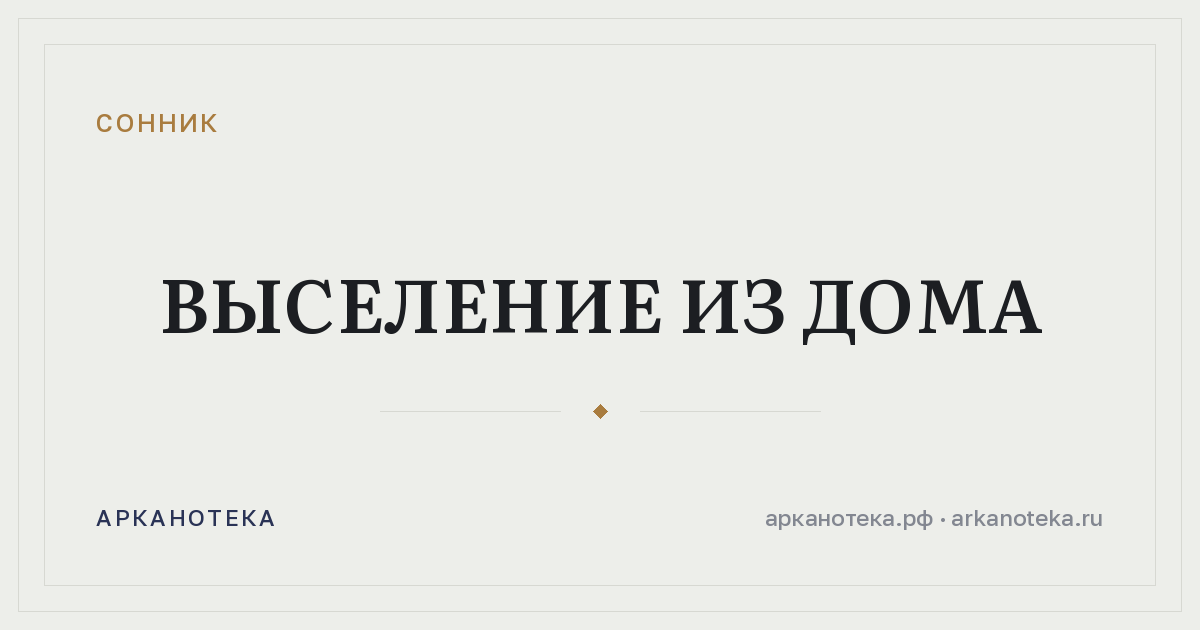 выселение из дома — Сонник, Арканотека