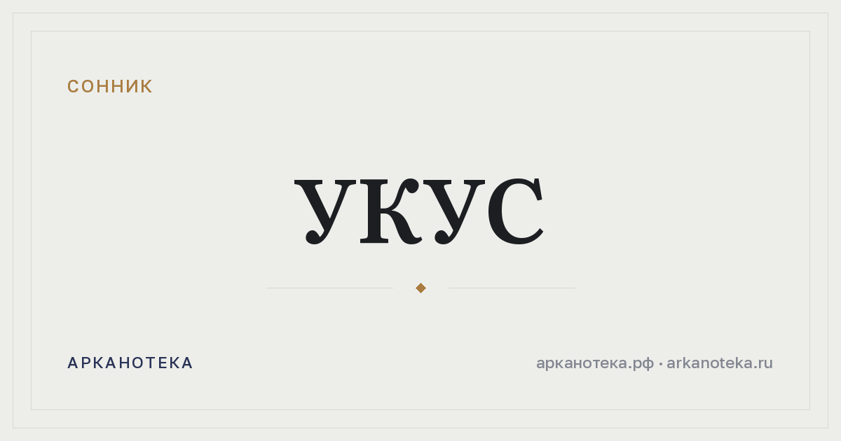 укус — Сонник, Арканотека