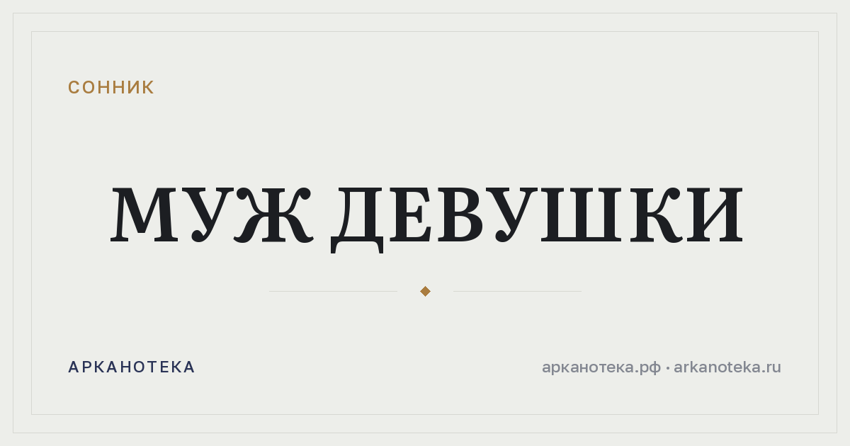 муж девушки — Сонник, Арканотека