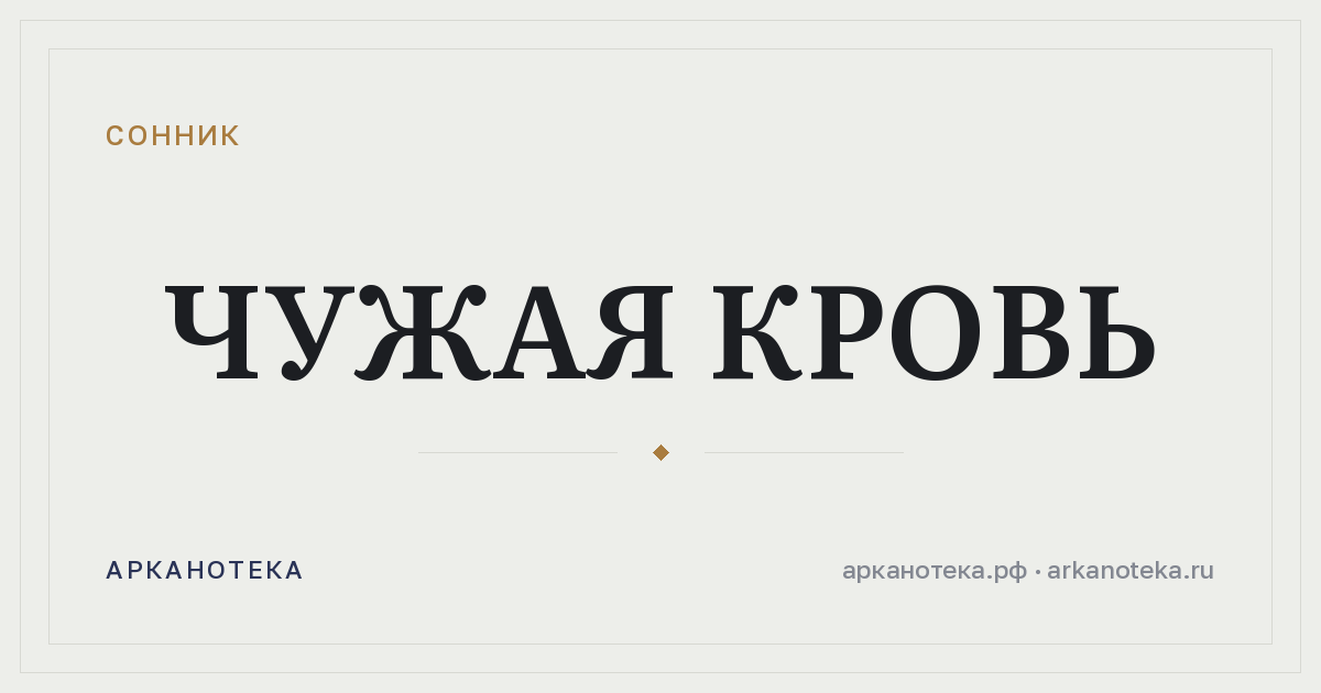чужая кровь — Сонник, Арканотека