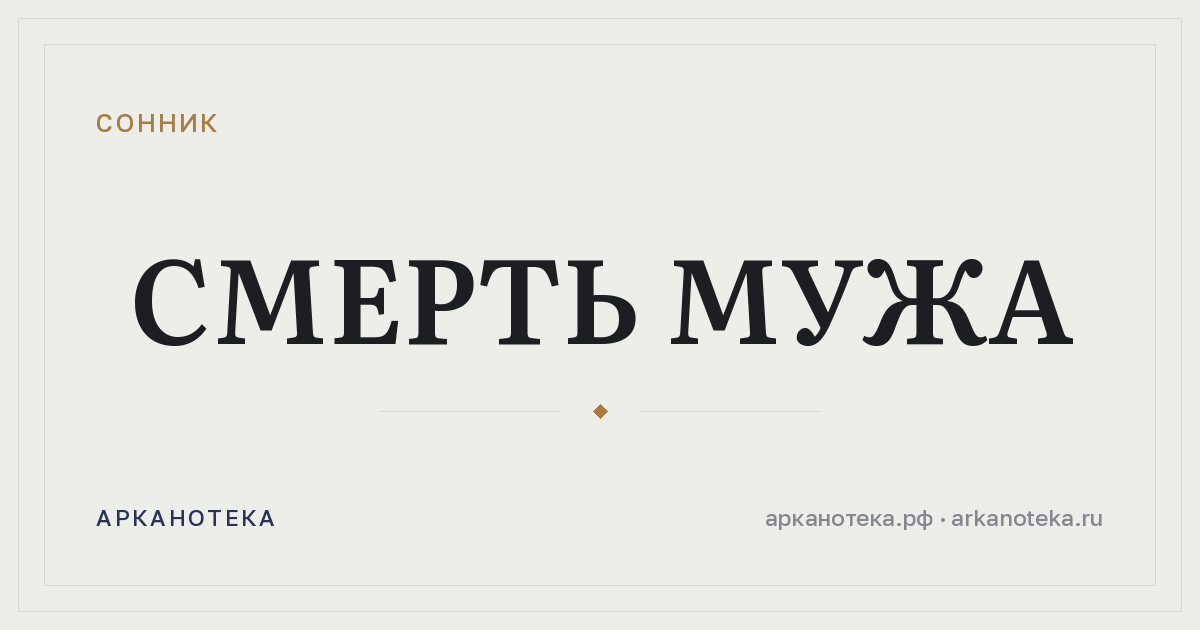 смерть мужа — Сонник, Арканотека
