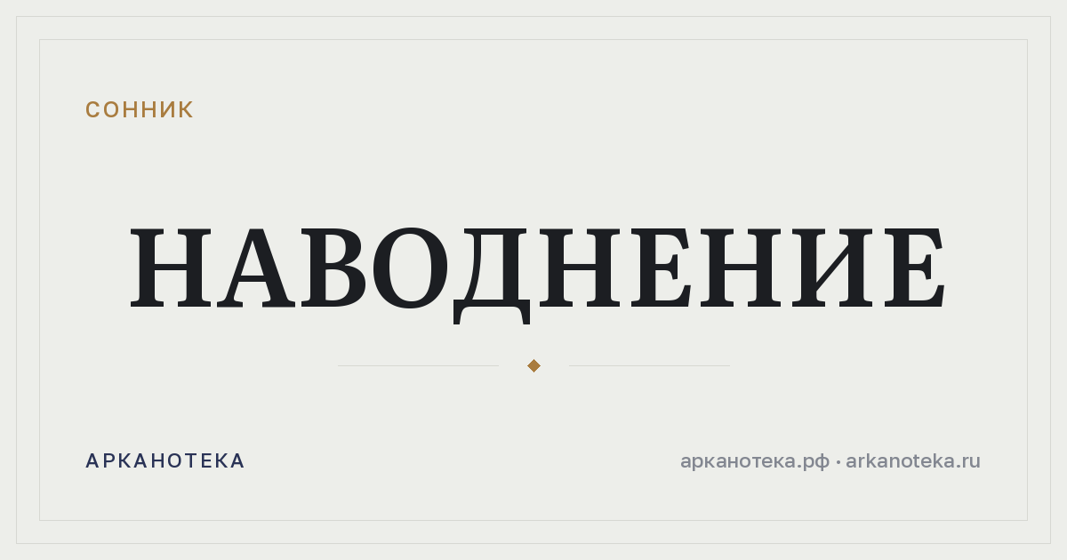 наводнение — Сонник, Арканотека