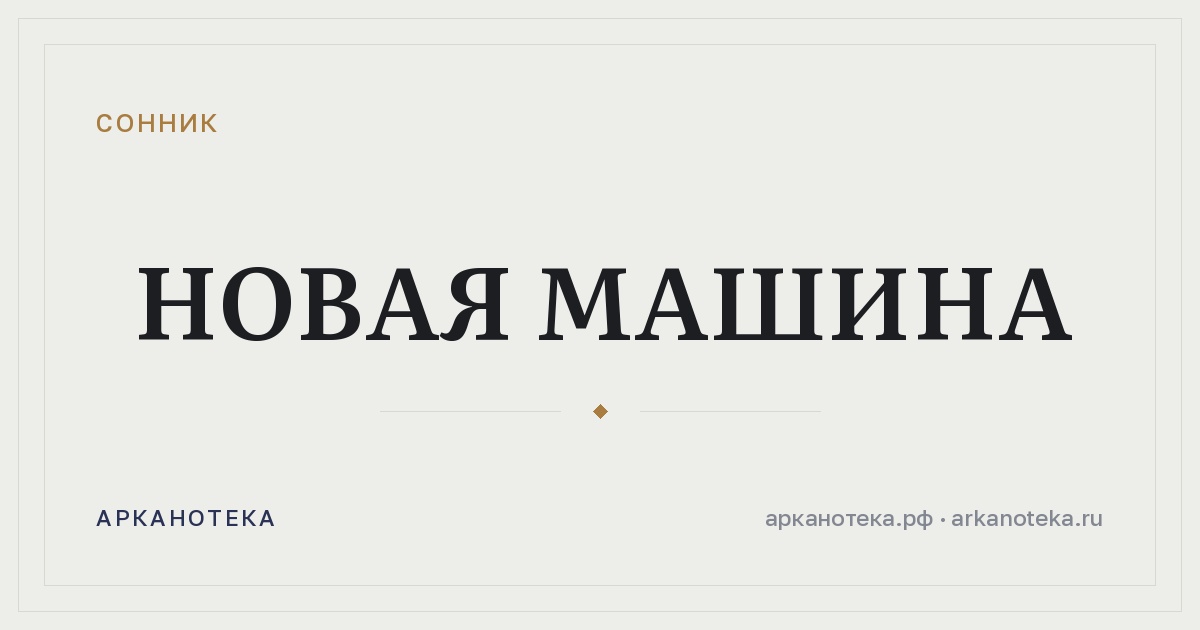 новая машина — Сонник, Арканотека