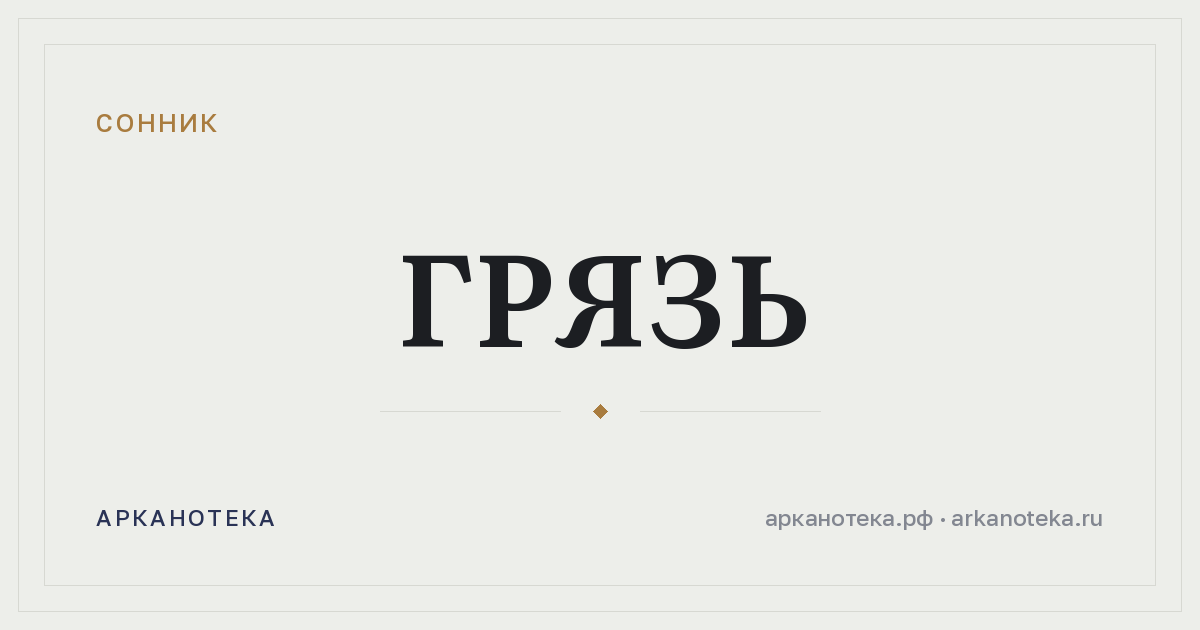 грязь — Сонник, Арканотека
